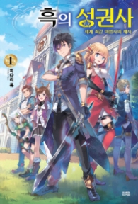 흑의 성권사 1 : 세계 최강 마법사의 제자